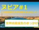 一人の兵士が世界遺産を生み出した？『ヌビアの遺跡群：アブ・シンベルからフィラエまで』#1