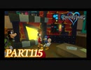 最高難度プラウドで完全クリア【KINGDOM HEARTS実況part115】