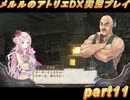 アーランド世界を存分に堪能するメルルのアトリエDX実況プレイpart11【demons】