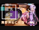 『VOICEROID車載』熊野神社に初詣『庭先食堂』