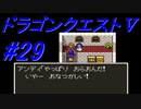 【ゆっくり実況】 ドラゴンクエストＶ #29（SFC版）