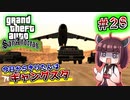 【GTA SA】今日からきりたんはギャングスタ #28