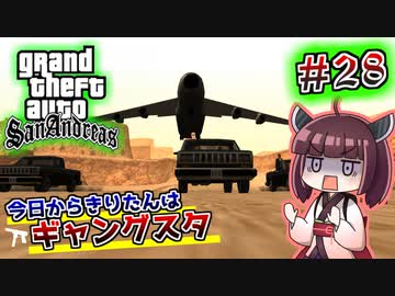 【GTA SA】今日からきりたんはギャングスタ #28