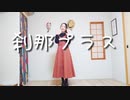 刹那プラス 踊ってみた!!【さじ】