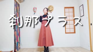 刹那プラス 踊ってみた!!【さじ】