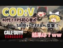 【CODヴァンガード】40代FPS初心者！SRを担いでマルチプレイ突撃ｗ