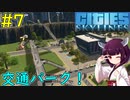 【Cities: Skylines】大学行き交通網完成！【VOICEROID実況】#7