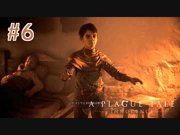 【実況】絶望の淵で生き延びる-part6-【A Plague Tale: Innocence】
