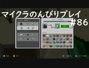 【マイクラ】のんびりプレイ #86