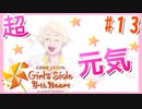【実況】あたまよさそ～（こなみかん）【ときめきメモリアルGirl'sSide4thHeart/ときメモGS4】#13