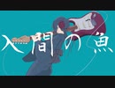 入間の魚／トカゲP feat.flower