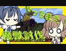 【マイクラ】 #07 やっちまえ！マインクラフト【CeVIO実況】