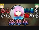 【ゆっくり解説】三国志珍人物伝「孫寒華」～皇室の令嬢だけど恋に落ちたので仙人になります～【四十七回】