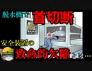 まるでギロチン…怖すぎる危険作業の実態【労災事例ゆっくり解説・死亡事故】