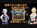 弦巻マキと小春六花が出来るだけ急いでDQ3の世界を救うver1