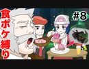 【食ポケ縛り】元狩り部がポケモンを食べながらクリアを目指します part8