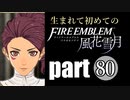 生まれて初めてのファイアーエムブレム　part80