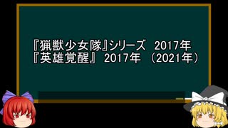 【ゆっくり解説】中国特撮を語ってみた㉓　その59