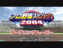 プロ野球スピリッツ2004 オープニングムービー＆テーマ曲『Glory Days』