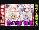 【第69話 如何なる運命でも ～播磨～・難しい】天下統一最新話攻略！水城縛り！【御城プロジェクト:RE】