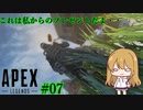 【ゆっくり実況】ゲーム大好き女子達がチャンピオンを目指すAPEX【Apex Legends #07】