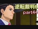 【初見実況】逆転もここまできたか＾＾part44【逆転裁判6】