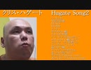 クリス・ハゲート 「Hagate Song2」 DISC1