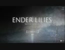 きりたんの1人遊び?「ENDER LILIES」