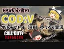 【CODヴァンガード】40代FPS初心者！マルチプレイ（HP）へ突撃ｗ
