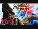 【ゆっくり実況】ゆっくりモンハン狩猟笛縛りS part11【二十四曲目】
