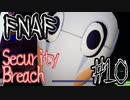 アニマトロニクスと最怖の鬼ごっこ「FNAF　SECURITY BREACH」part10