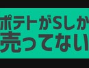 「ポテトがSしか売ってない S(hort).ver」ナユタン星人風のMVを作ってみた