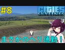 【Cities: Skylines】自給自足達成記念のヘリ通勤！？【VOICEROID実況】#8
