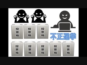 不正選挙 証拠写真集