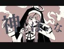【歌ってみた】神っぽいな/MIMU