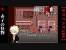 【細胞神曲-Cell of Empireo-】#35　赤子の怪物