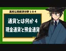 高校公民経済分野1-8-4／通貨とは何か4／現金通貨と預金通貨