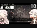 ARIA姉妹とThe Last Stand:Aftermath Part10