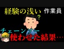 木を切る際に『絶対に気を付けるべきこと』【労災事例ゆっくり解説・事故】