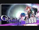 【#480】ゴエティアクロス◆悪魔少女×マルチプレイRPG【実況】
