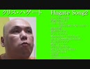 クリス・ハゲート 「Hagate Song2」 DISC2