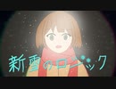 【アニメMV】新雪のロジック / 鳴花ヒメ