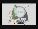 【歌ってみた】　1925　【遥姫】