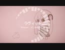 [歌ってみた]ラヴィット/おぱーる