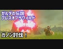 【ゼルダの伝説BotW】初見でガノン討伐！