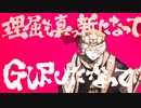 【GURU】歌ってみた/shahu