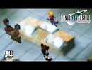 動き揃えたいなら無言やめて？【FF7】【FFⅦオリジナル】＃4