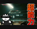 テレキネシスを極める【サイバーパンク2077】