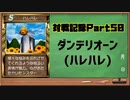 MF2対戦記録Part50 ダンデリオーン【モンスターファーム２再生CD５０音順殿堂チャレンジ！スピンオフ】