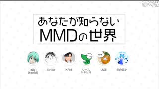 ハピ☆ニコ #1 「あなたの知らないMMDの世界」